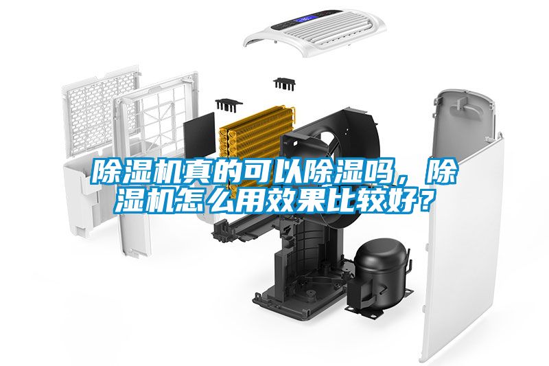 除濕機(jī)真的可以除濕嗎，除濕機(jī)怎么用效果比較好？