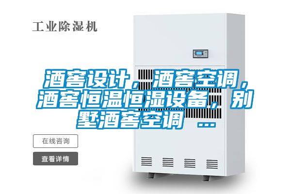酒窖設計，酒窖空調，酒窖恒溫恒濕設備，別墅酒窖空調 ...