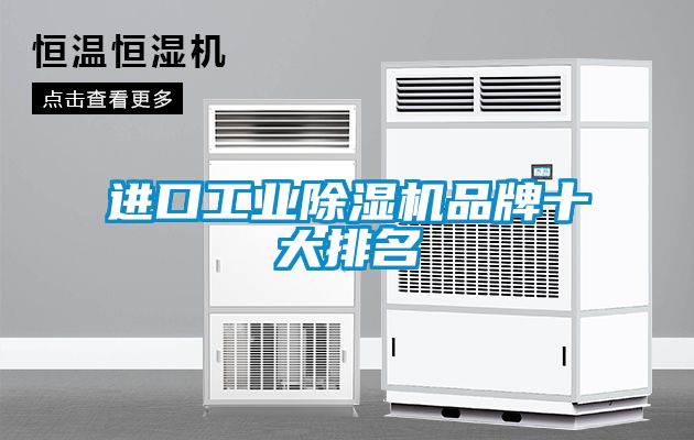 進口工業除濕機品牌十大排名