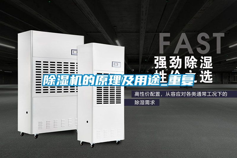 除濕機的原理及用途_重復