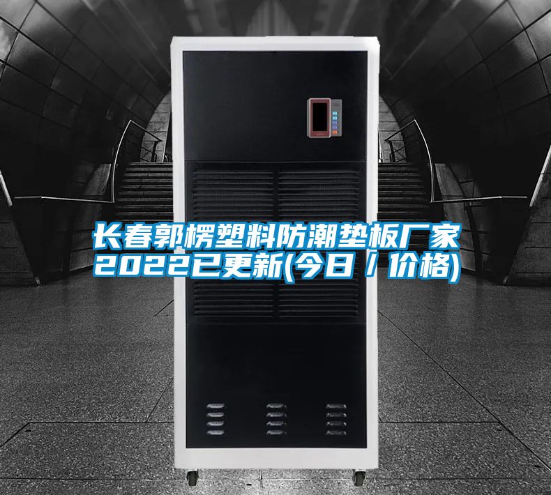 長春郭楞塑料防潮墊板廠家2022已更新(今日／價格)