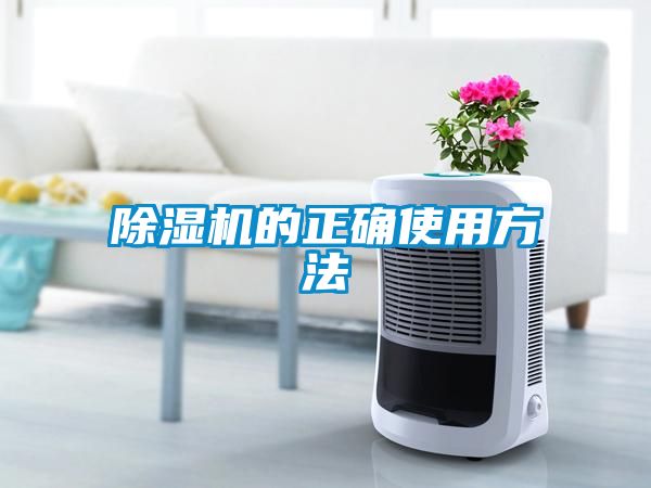 除濕機的正確使用方法