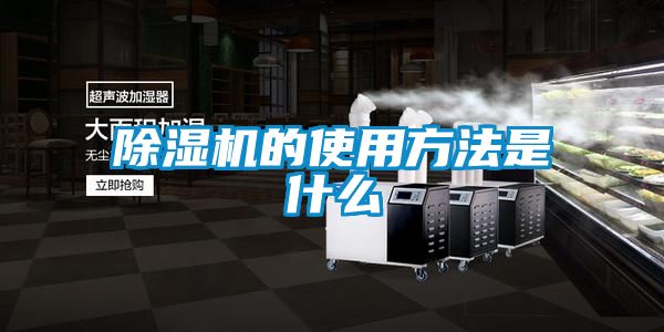 除濕機(jī)的使用方法是什么