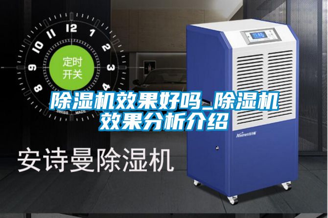 除濕機效果好嗎_除濕機效果分析介紹