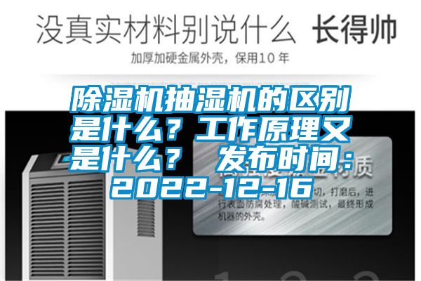 除濕機抽濕機的區別是什么？工作原理又是什么？ 發布時間：2022-12-16