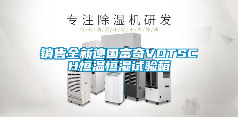 銷售全新德國富奇VOTSCH恒溫恒濕試驗箱