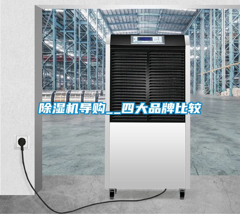 除濕機導購__四大品牌比較