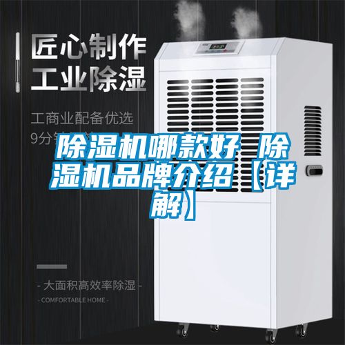 除濕機哪款好 除濕機品牌介紹【詳解】