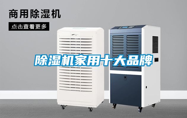 除濕機家用十大品牌