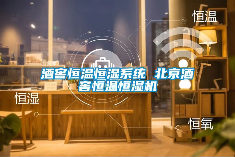 酒窖恒溫恒濕系統 北京酒窖恒溫恒濕機
