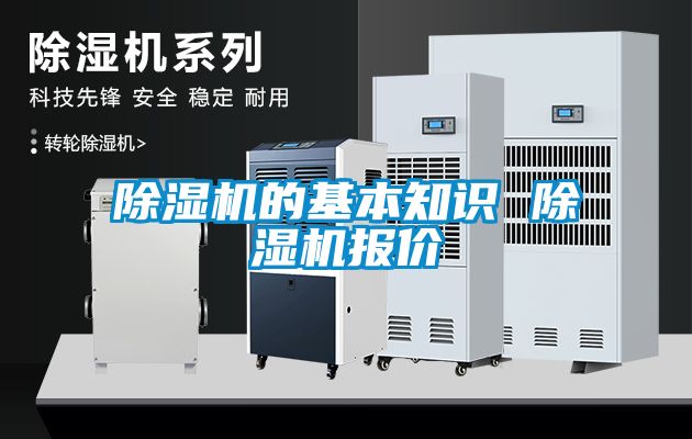 除濕機的基本知識 除濕機報價