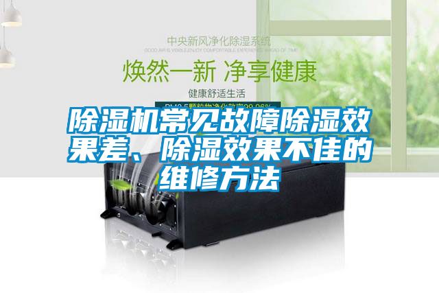 除濕機常見故障除濕效果差、除濕效果不佳的維修方法