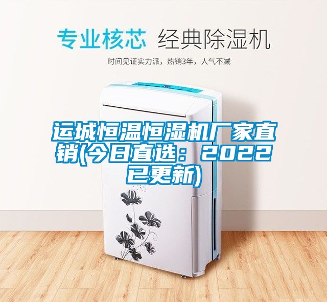 運城恒溫恒濕機廠家直銷(今日直選：2022已更新)