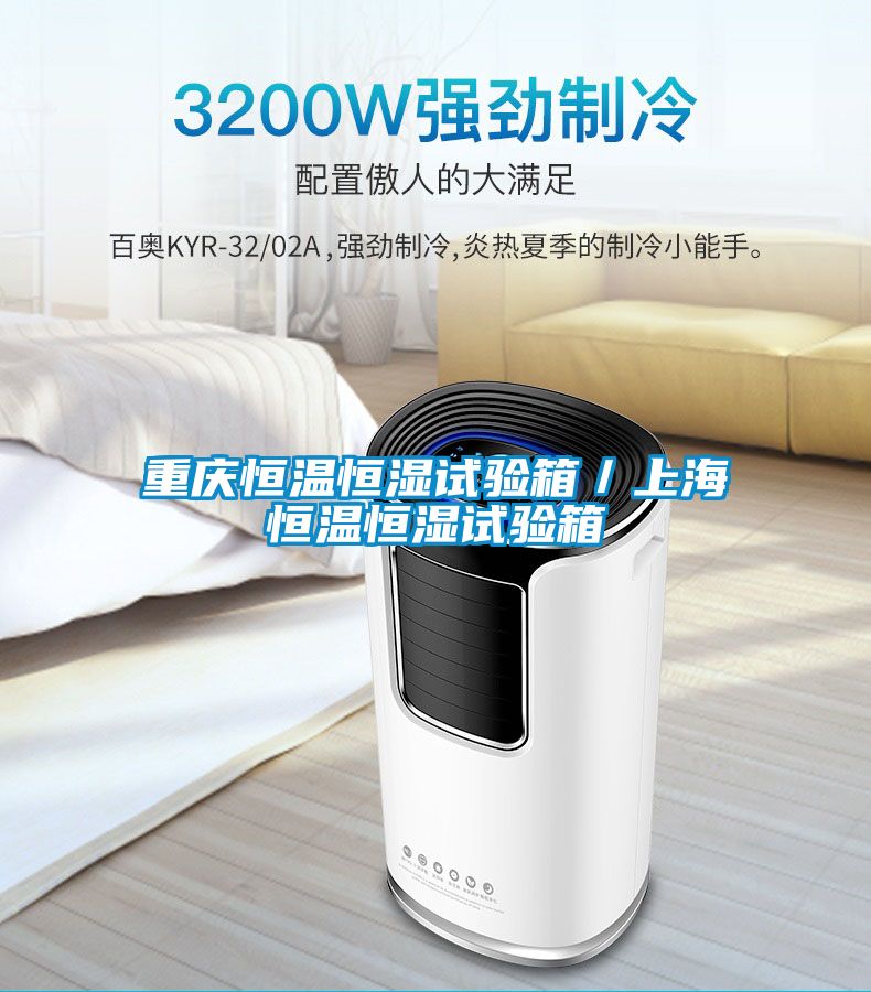 重慶恒溫恒濕試驗箱／上海恒溫恒濕試驗箱