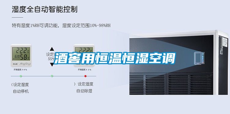 酒窖用恒溫恒濕空調