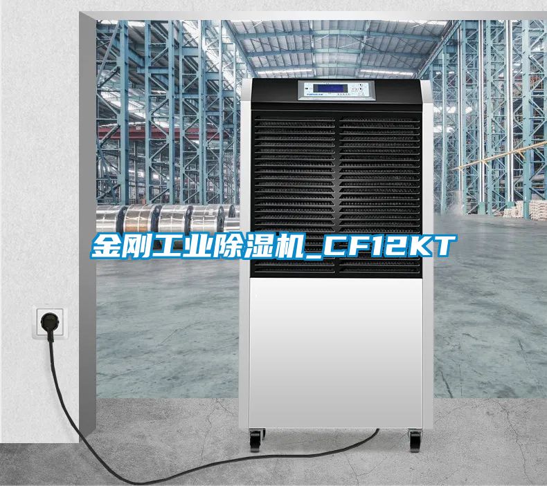 金剛工業(yè)除濕機(jī)_CF12KT