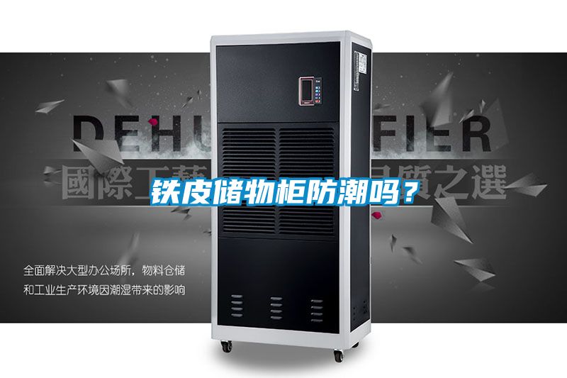 鐵皮儲(chǔ)物柜防潮嗎？