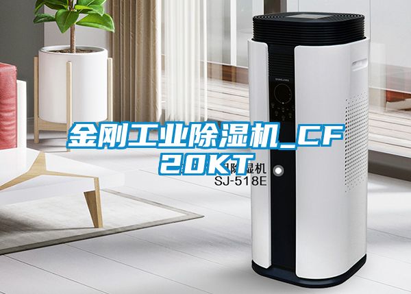 金剛工業除濕機_CF20KT