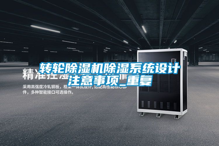 轉(zhuǎn)輪除濕機除濕系統(tǒng)設(shè)計注意事項_重復