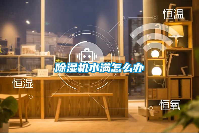 除濕機水滿怎么辦