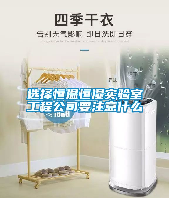 選擇恒溫恒濕實驗室工程公司要注意什么