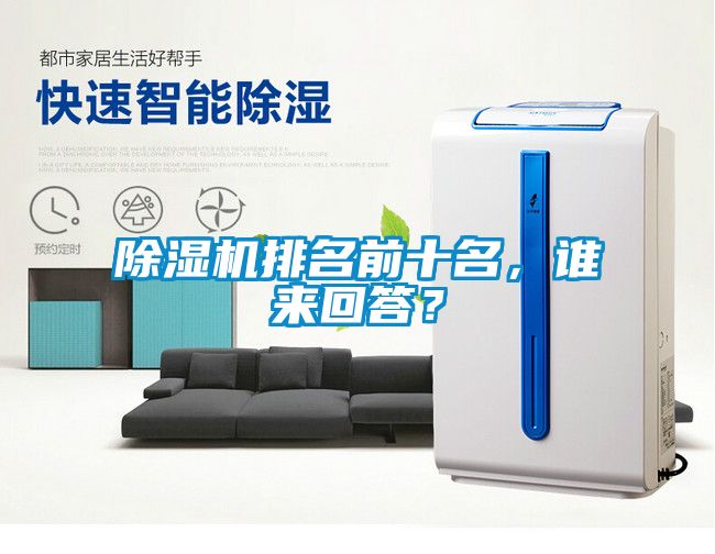 除濕機(jī)排名前十名，誰來回答？