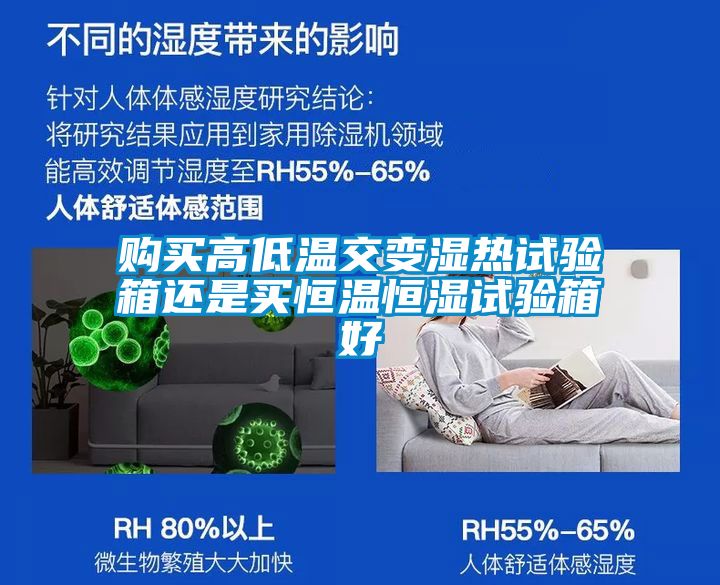 購買高低溫交變濕熱試驗箱還是買恒溫恒濕試驗箱好