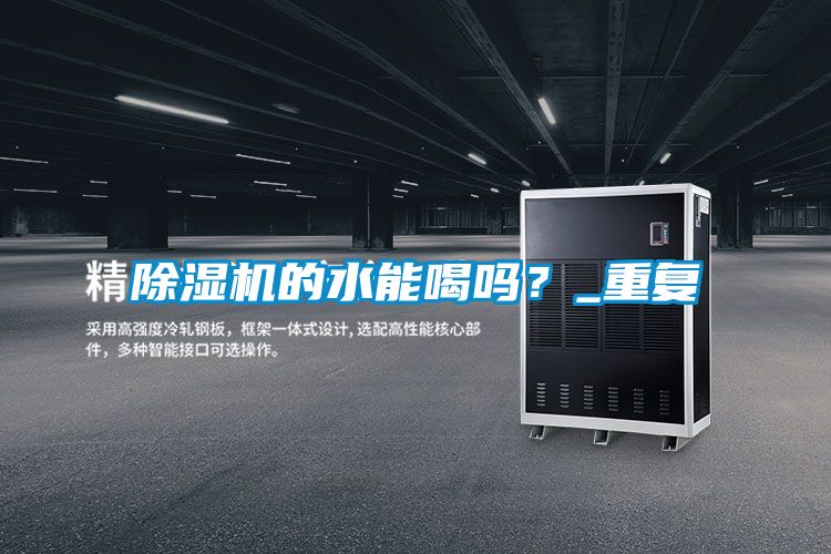 除濕機(jī)的水能喝嗎？_重復(fù)