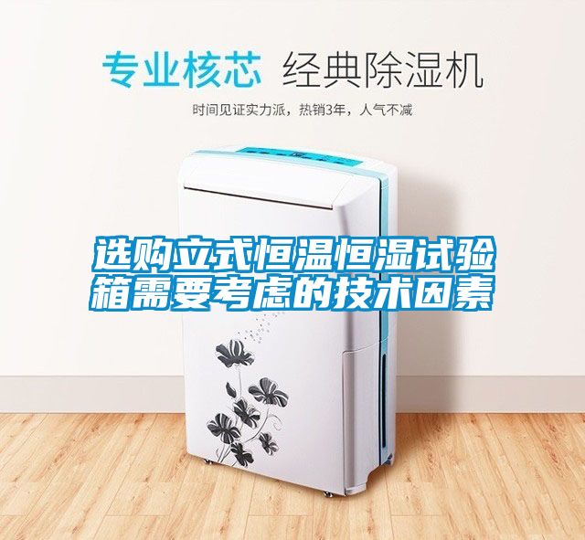 選購立式恒溫恒濕試驗箱需要考慮的技術因素