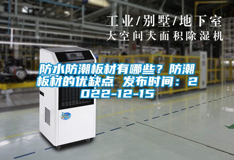 防水防潮板材有哪些？防潮板材的優缺點 發布時間：2022-12-15