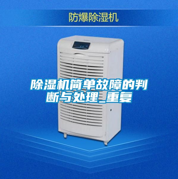 除濕機簡單故障的判斷與處理_重復(fù)