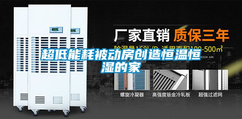 超低能耗被動房創造恒溫恒濕的家