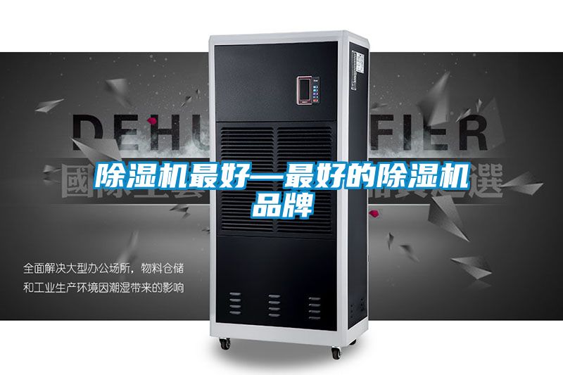 除濕機(jī)最好—最好的除濕機(jī)品牌