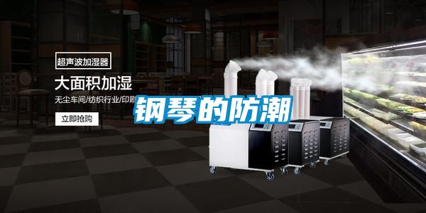 鋼琴的防潮