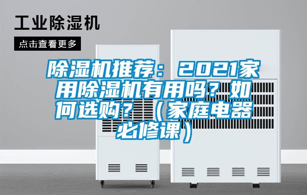 除濕機推薦：2021家用除濕機有用嗎？如何選購？（家庭電器必修課）
