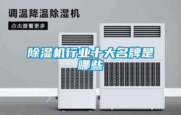 除濕機行業十大名牌是哪些