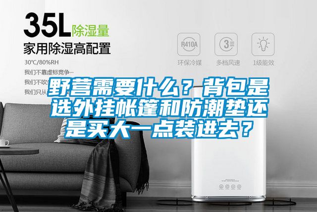野營需要什么？背包是選外掛帳篷和防潮墊還是買大一點裝進去？
