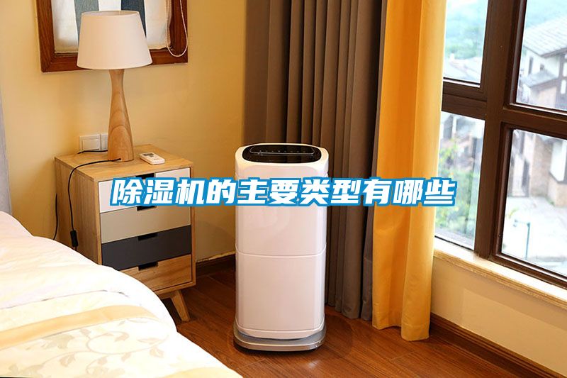 除濕機的主要類型有哪些
