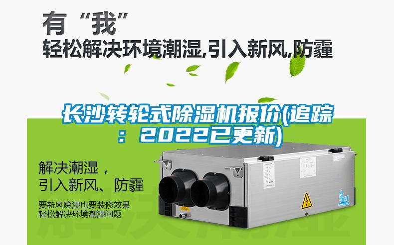 長沙轉輪式除濕機報價(追蹤：2022已更新)