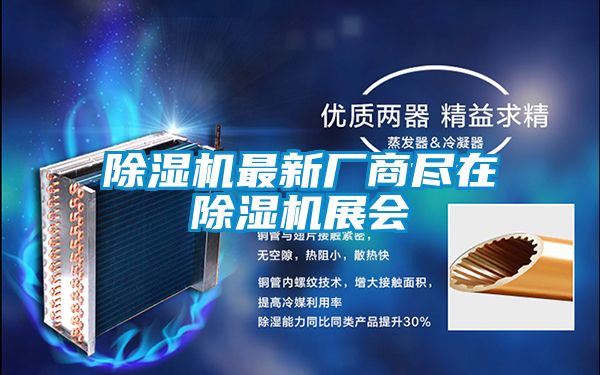 除濕機(jī)最新廠商盡在除濕機(jī)展會(huì)