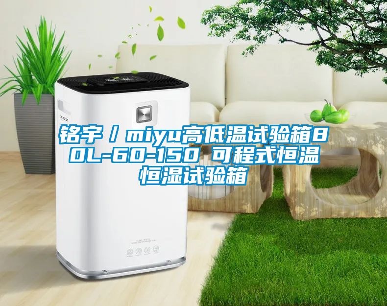 銘宇／miyu高低溫試驗(yàn)箱80L-60-150℃可程式恒溫恒濕試驗(yàn)箱