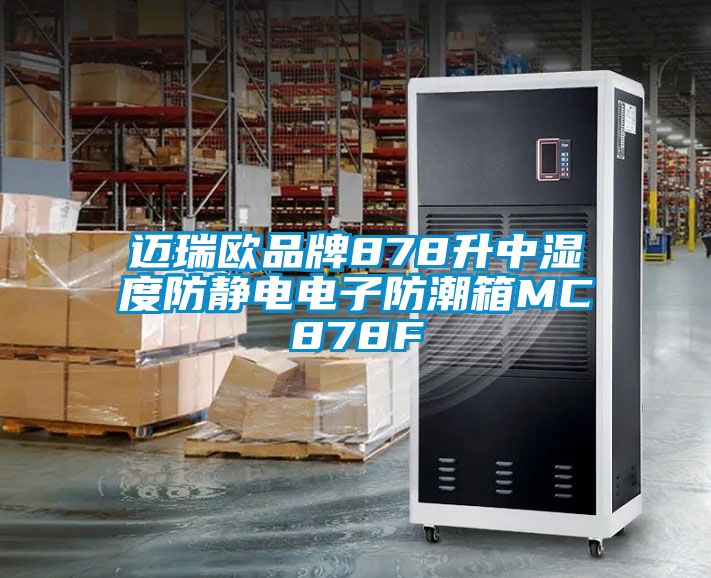 邁瑞歐品牌878升中濕度防靜電電子防潮箱MC878F