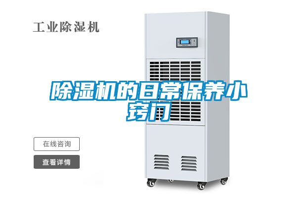 除濕機的日常保養小竅門