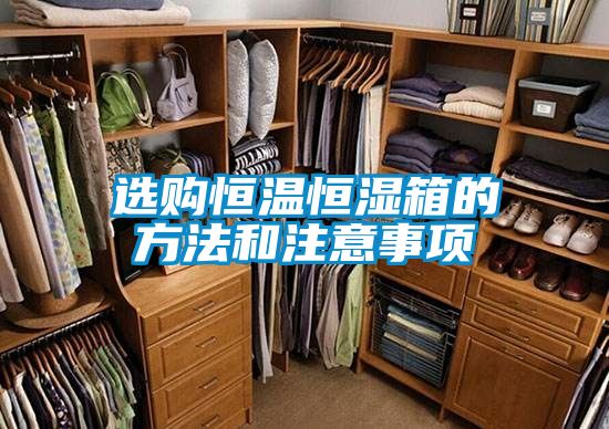 選購恒溫恒濕箱的方法和注意事項