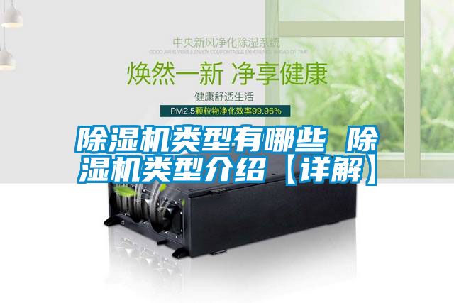 除濕機類型有哪些 除濕機類型介紹【詳解】