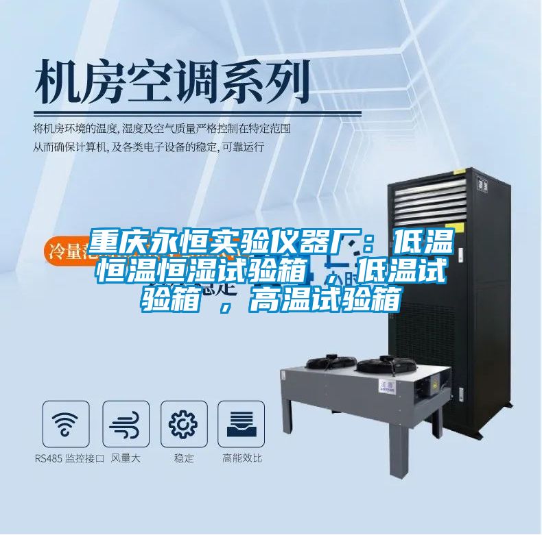 重慶永恒實驗儀器廠：低溫恒溫恒濕試驗箱 , 低溫試驗箱 , 高溫試驗箱