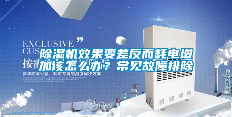 除濕機效果變差反而耗電增加該怎么辦？常見故障排除