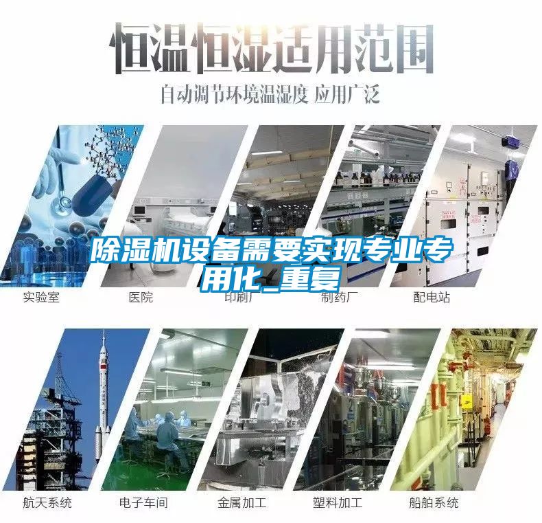 除濕機設備需要實現專業專用化_重復