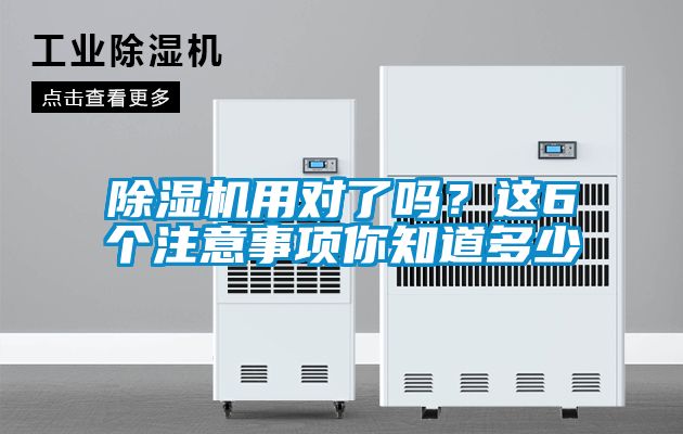 除濕機用對了嗎？這6個注意事項你知道多少