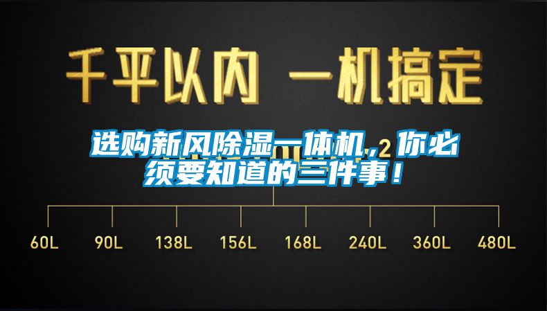 選購新風除濕一體機，你必須要知道的三件事！